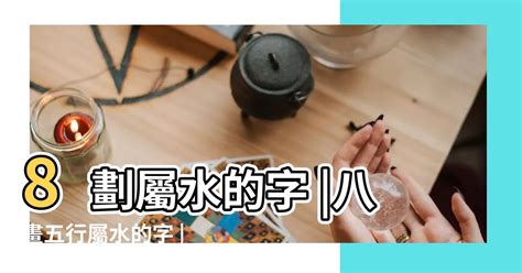 八劃字|8 畫之漢字